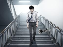 계단 끝의 용서