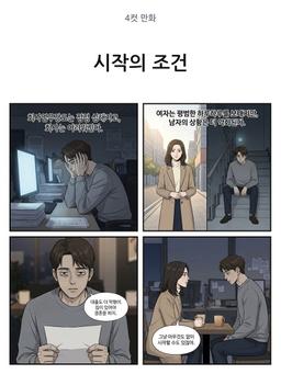 시작의 조건