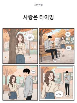 사랑은 타이밍