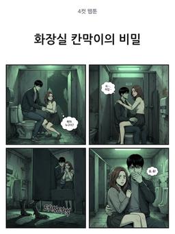 화장실 칸막이의 비밀
